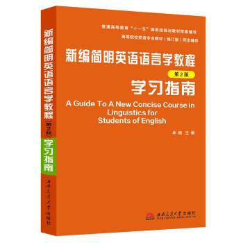 【正版书】 新编简明英语语言学教程 牟杨 编 西南交通大学出版社