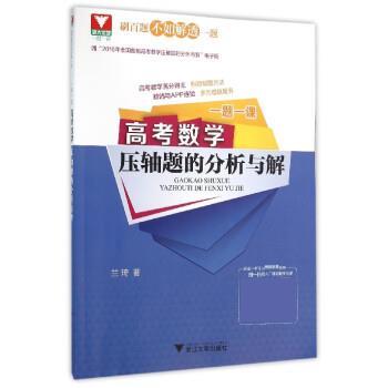 【正版书】 一题一课:高考数学压轴题的分析与解 兰琦 浙江大学出版社