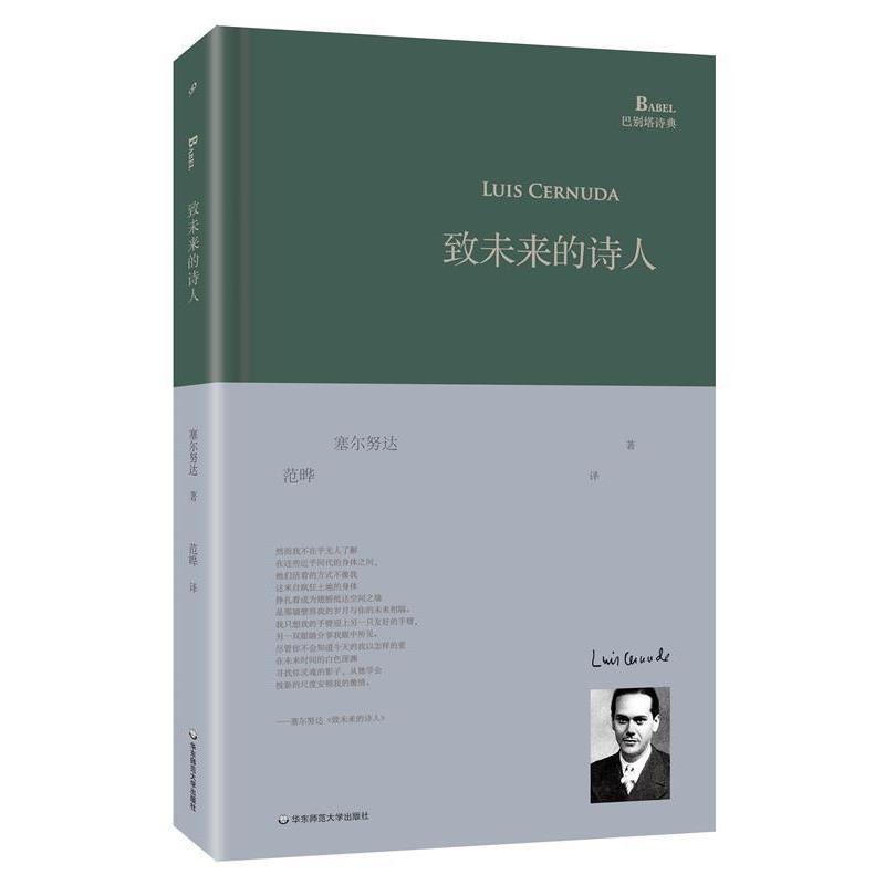【正版书】 致未来的诗人 路易斯·塞尔努达 著,范晔 译 华东师范大学出版社