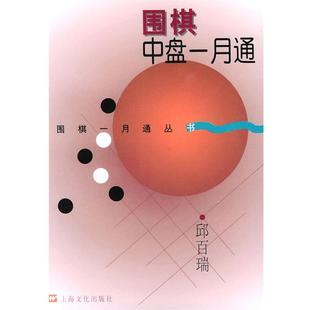 【正版书】 围棋中盘一月通 邱百瑞 编著 上海文化出版社