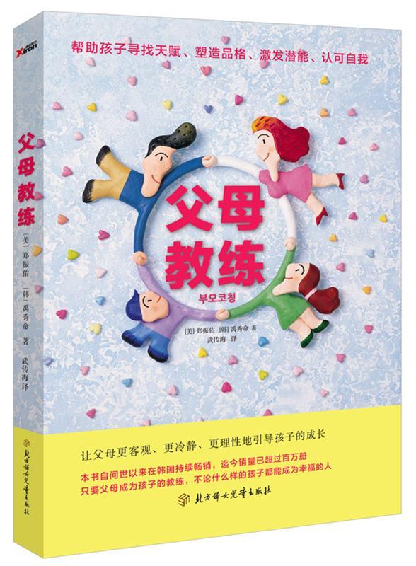 【正版现货】父母教练 郑振佑、禹秀命;武传