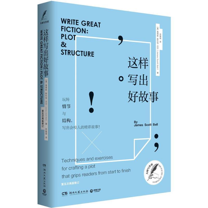 【正版现货】这样写出好故事 苏雅薇  译