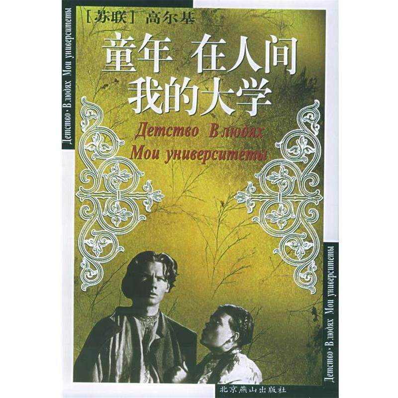 【正版书】 童年·在人间·我的大学 (苏)高尔基 著,秋原 等译 北京燕山出版社