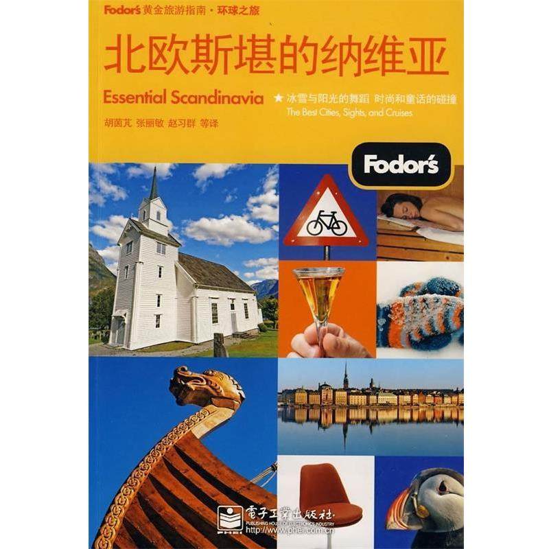 【正版书】 北欧斯堪的纳维亚 胡茵芃 等 著,美国Fodors编写组 编 电子工业出版社