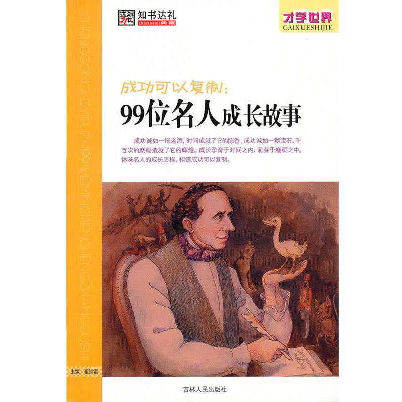 【正版书】 成功可以复制:99位名人成长成故事 崔钟雷 主编 吉林人民出版社