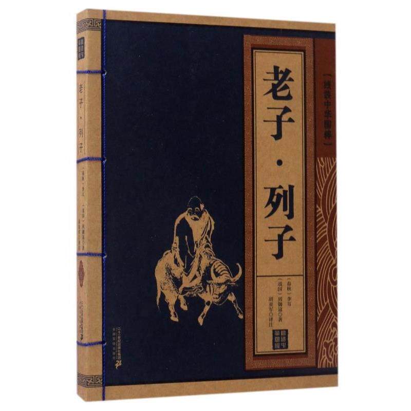 【正版书】 老子 列子 线装中华国粹 [春秋] 李耳,[战国] 列御寇 著 二十一世纪出版社集团