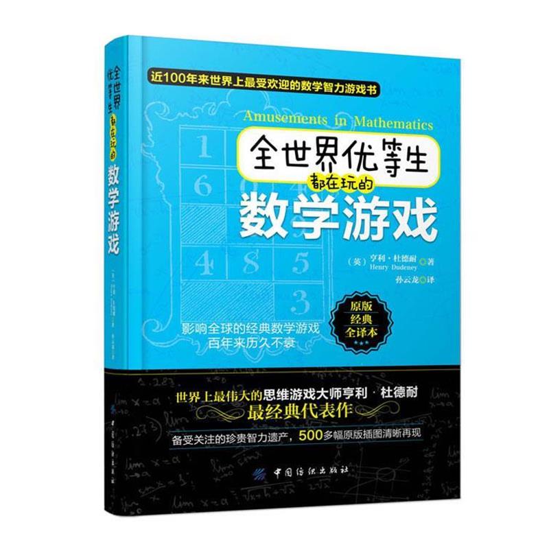 【正版书】 全世界优等生都在玩的数学游戏 (英)亨利·杜德耐 著,孙云龙 译 中国纺织出版社
