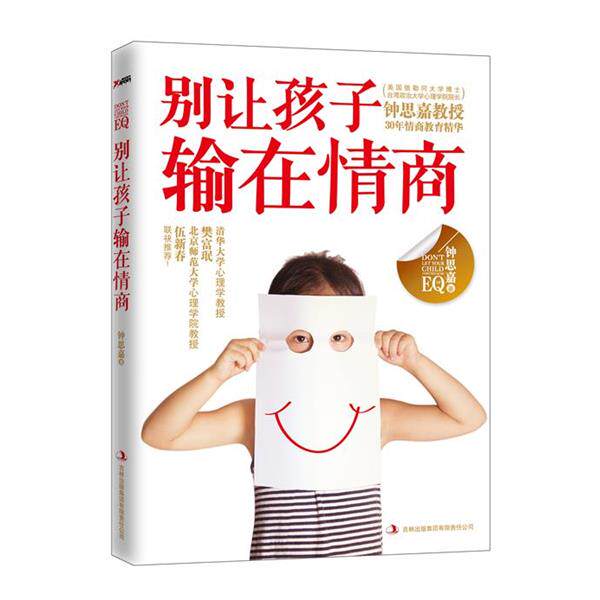 【正版书】 别让孩子输在情商 钟思嘉 著 吉林出版集团有限责任公司