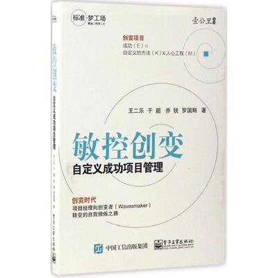 【正版书】 敏控创变:自定义成功项目管理 王二乐　等著 电子工业出版社