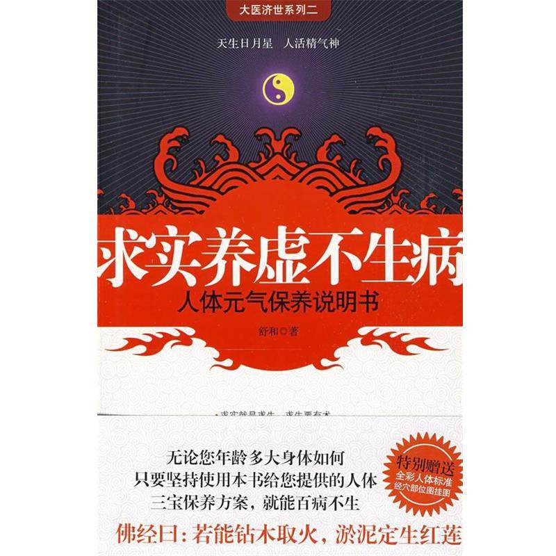 【正版书】 求实养虚不生病 舒和　著 吉林科学技术出版社,书籍/杂志/报纸,家庭医生,淘宝优惠券,粉丝福利购,淘宝优惠卷