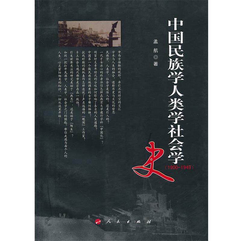 【正版书】 中国民族学人类学社会学史1900－1949 孟航 人民出版社