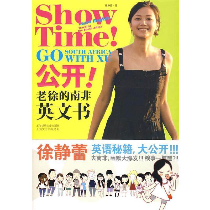 【正版书】 公开！老徐的南非英文书 徐静蕾 著