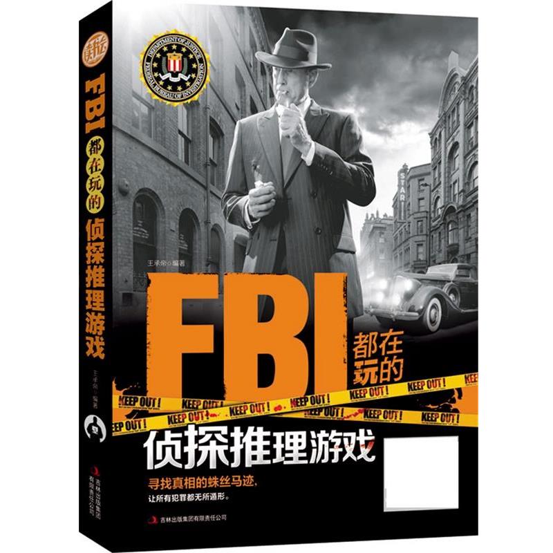 【正版书】 FBI都在玩的侦探推理游戏 王承帝编著 吉林出版集团有限责任公司