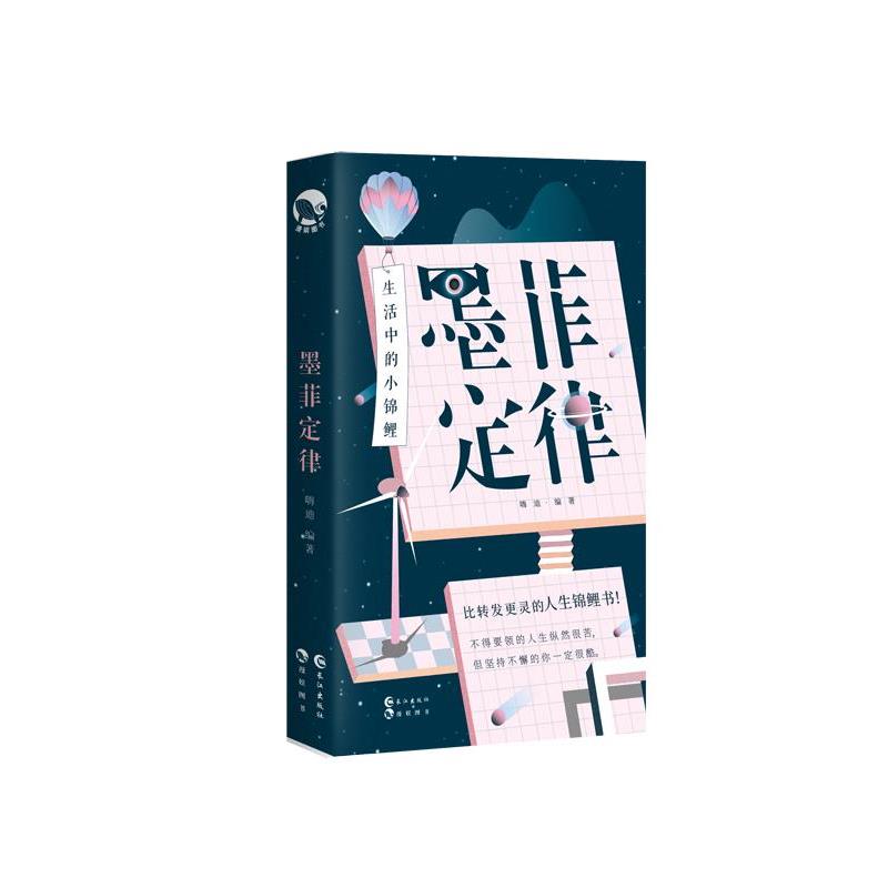【正版书】 墨菲定律，生活中的小锦鲤 嗨迪 长江出版社