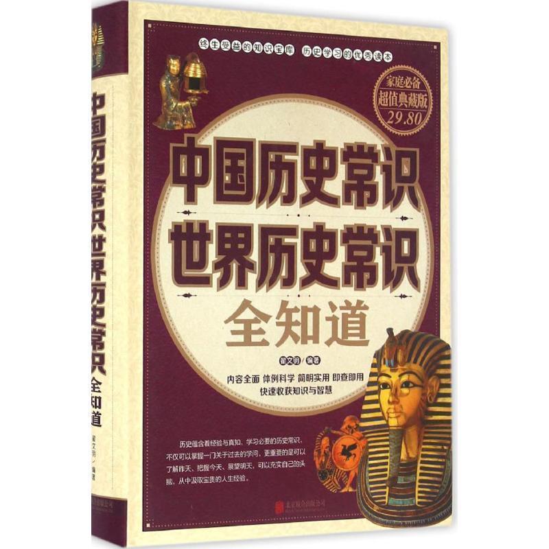 【正版书】 中国历史常识世界历史常识全知道 翟文明 著 北京联合出版公司