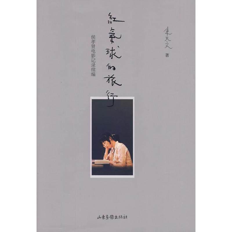 【正版书】 红气球的旅行 朱天文 著 山东画报出版社