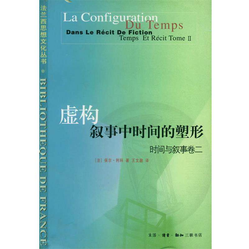 【正版书】 虚构叙事中时间的塑形 时间与叙事卷二 (法)保尔·利科 著,王文融 译 生活·读书·新知三联书店