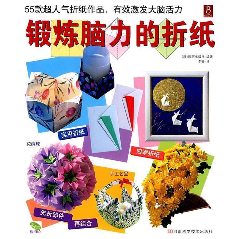【正版书】 锻炼脑力的折纸 (日)靓丽出版社　编著,李善 译 河南科学技术出版社