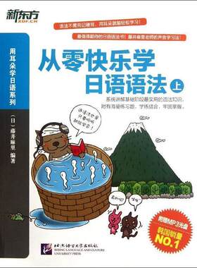 【正版现货】新东方-从零快乐学日语语法（上） [日]藤井麻里