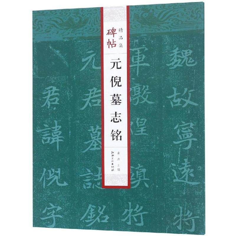 【正版书】 元倪墓志铭 碑帖精品集 曲涛 江西美术出版社