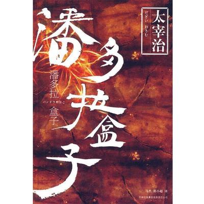 【正版书】 潘多拉盒子 (日)太宰治　著,马杰,郭小超　译 吉林出版集团有限责任公司