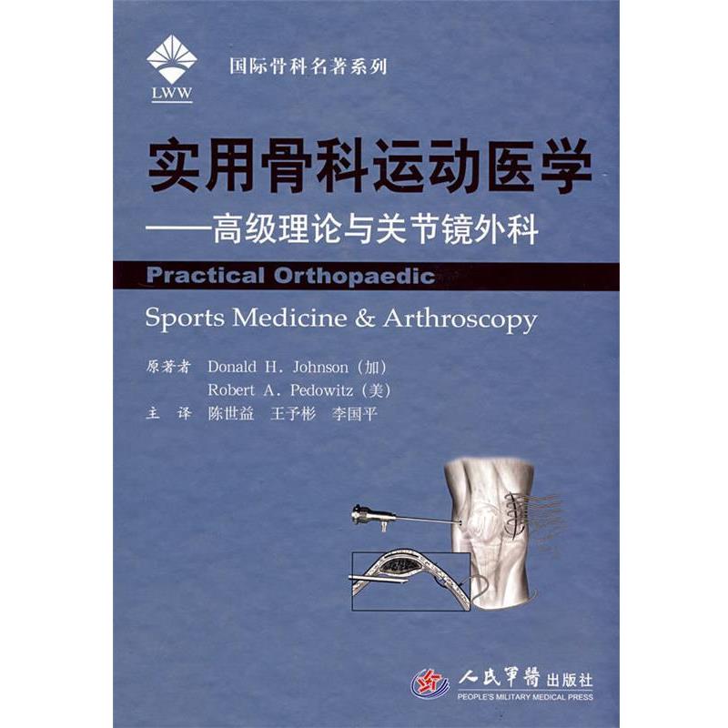 【正版书】 实用骨科运动医学.理论与关节镜外科 (加)约翰逊,(美)佩都维兹 著,陈世益,王予彬,李国平 译 人民军医出版社