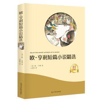 【正版书】 欧·亨利短篇小说精选 [美] 欧·亨利 著,王晋华 译 光明日报出版社