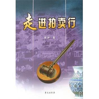 【正版书】 走进拍卖行 李沙 著 学苑出版社