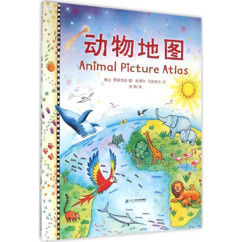 【正版书】 动物地图 哈泽尔·马斯克尔,琳达·爱德华兹 著,张博 译 二十一世纪出版社