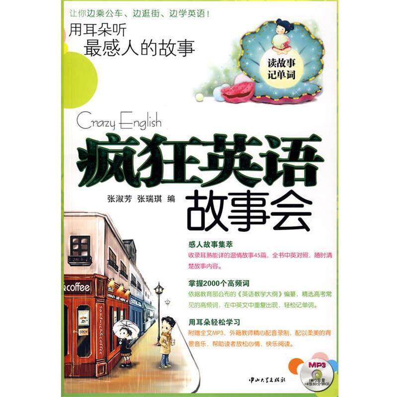 【正版书】 疯狂英语故事会·用耳朵听感人的故事 张淑芳,张瑞琪 编 中山大学出版社