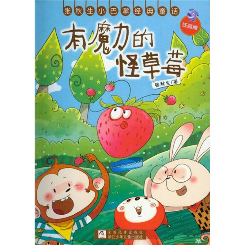 【正版现货】张秋生小巴掌经典童话 有魔力的怪草莓(注音版)