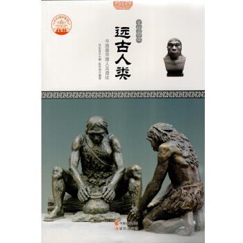 【正版书】 梦想之旅-文化遗迹-远古人类 新 肖东发 著 现代出版社