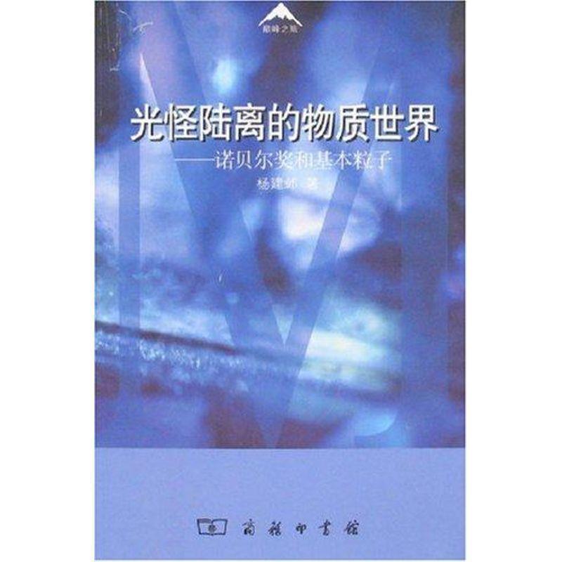 【正版书】 光怪陆离的物质世界：诺贝尔奖和基本粒子 杨建邺 著 商务印书馆