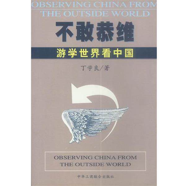 【正版书】 不敢恭维：游学世界看中国 丁学良 中国工商联合出版社