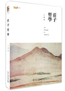 【正版现货】庄子哲学（ 第二版） 王博