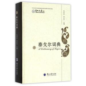 【正版现货】泰戈尔词典-兰州大学文库 毛世昌、袁永平