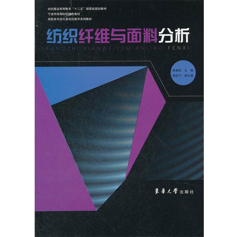 【正版书】 纺织纤维与面料分析 陈葵阳 主编 东华大学出版社