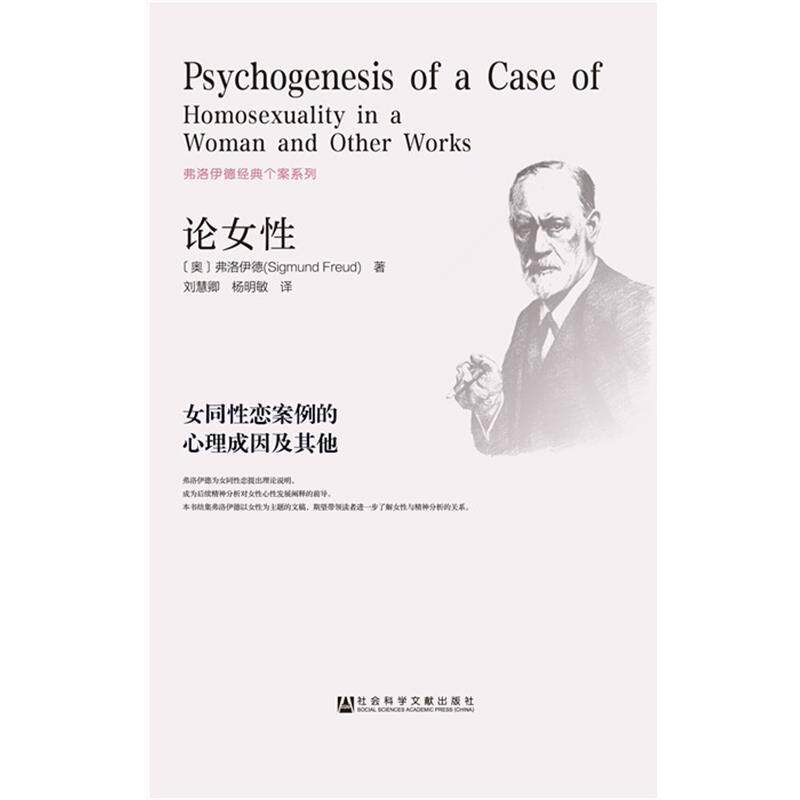 【正版书】 论女性:女同性恋案例的心理成因及其他 弗洛伊德 刘慧卿 杨明敏　著 社会科学文献出版社