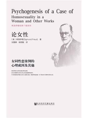 【正版书】 论女性:女同性恋案例的心理成因及其他 弗洛伊德 刘慧卿 杨明敏　著 社会科学文献出版社