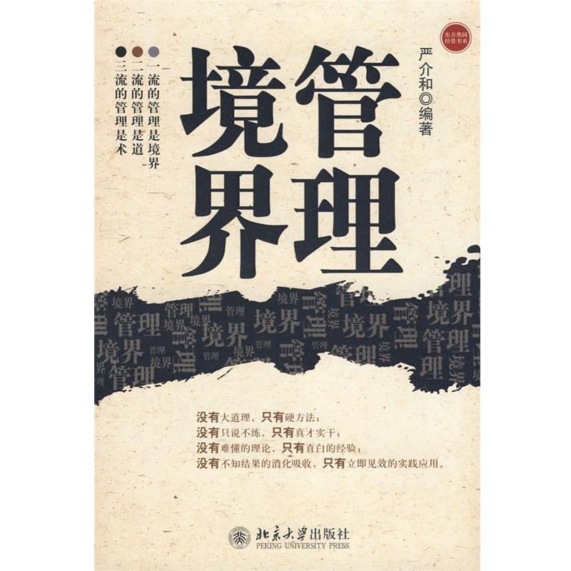 【正版书】 东方燕园—管理境界 严介和 编著 北京大学出版社