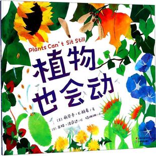 Rebecca 杨珊珊 正版 E.Hirsch 丽贝卡·E.赫希 植物也会动 译 绘 著 云南美术出版 Mia 美 Posada 书 社有 米娅·波萨达