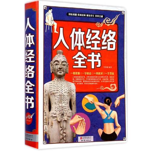 【正版书】 人体经络全书 本书编写组 北京联合出版公司出版社