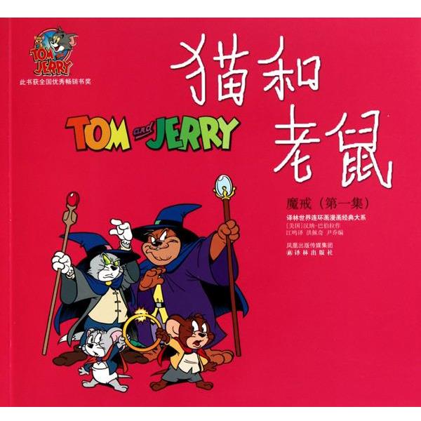【正版书】 猫和老鼠 魔戒集 (美国)汉纳-巴伯拉,译者:江鸣 译林出版社