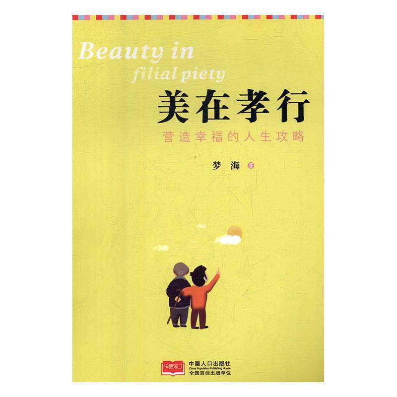 【正版书】 美在孝行:营造幸福的人生攻略 梦海 著 中国人口出版社