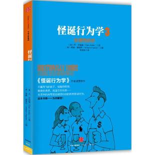 【正版书】 怪诞行为学3:非理性的你 [美] 丹·艾瑞里(Dan Ariely)[美] 威廉·赫斐利(William Haefeli) 中信出版社