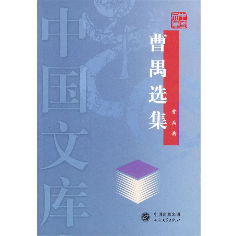 【正版书】 曹禺选集—中国文库 曹禺 著 人民文学出版社