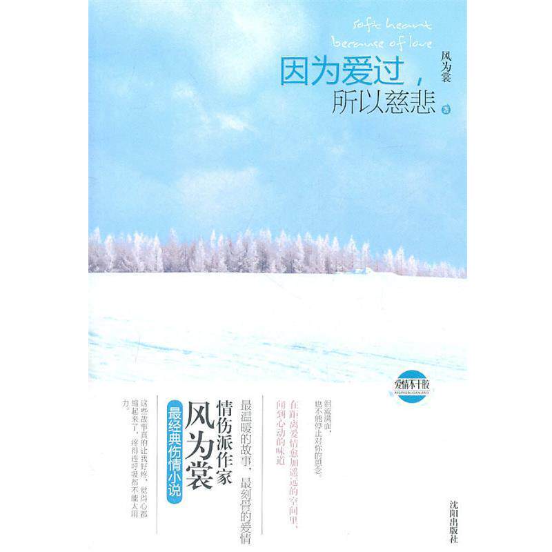 【正版书】 因为爱过,所以慈悲 风为裳 著 沈阳出版社