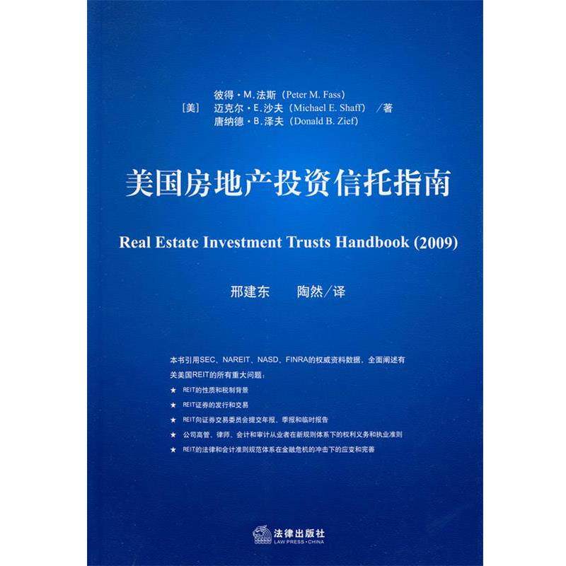 【正版书】 美国房地产投资信托指南 （美）法斯 等著,邢建东,陶然 译 法律出版社