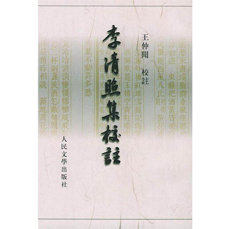 【正版书】 李清照集校注 [宋]李清照 著,王仲闻 校注 人民文学出版社