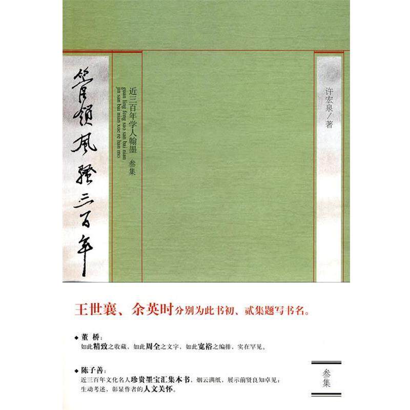 【正版书】 《管领风骚三百年》 许宏泉　编著 黄山书社